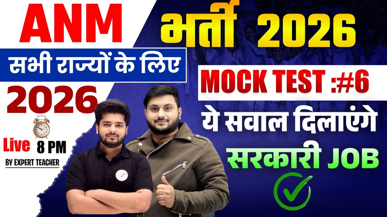 ANM भर्ती 2026 Mock Test Day - 6 | सभी राज्यों के लिए | 50 महत्वपूर्ण प्रश्न | सरकारी नौकरी पक्की ✅