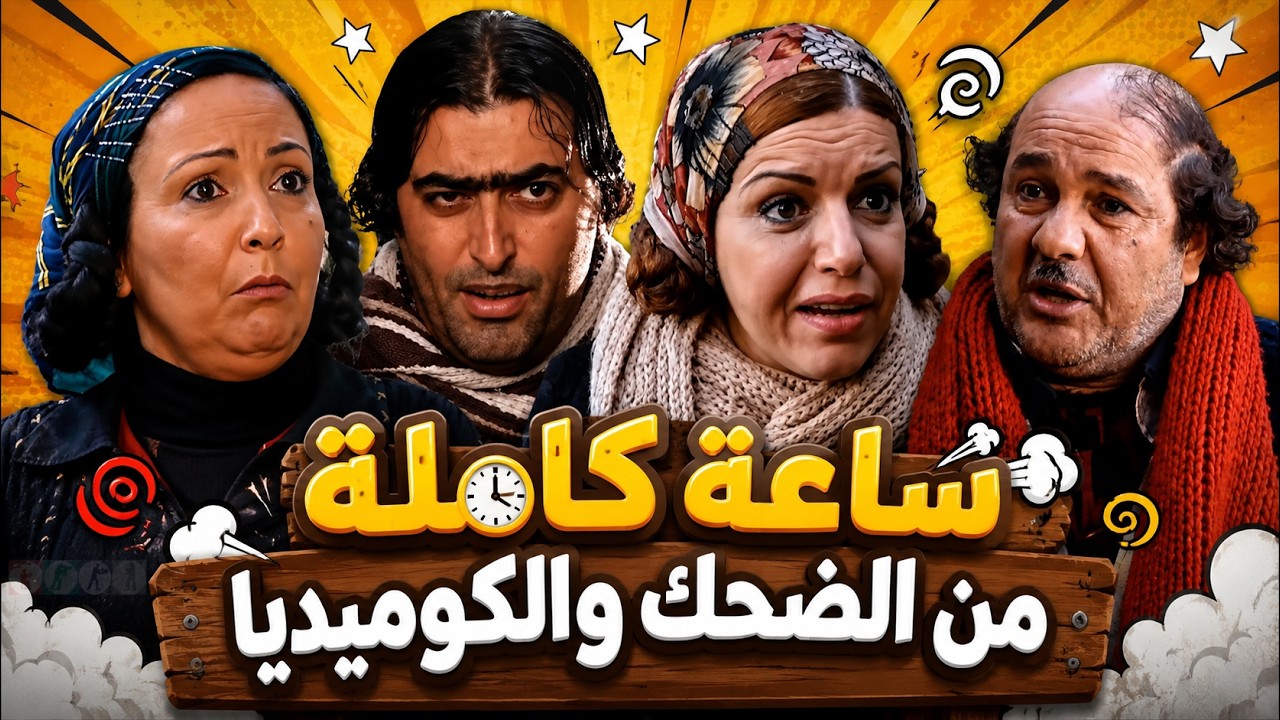 مختارات من اجمل مقاطع  وسكيتشات  ضيعة  ضايعة  -   ساعة  كاملة  مليئة  بالضحك  والكوميديا