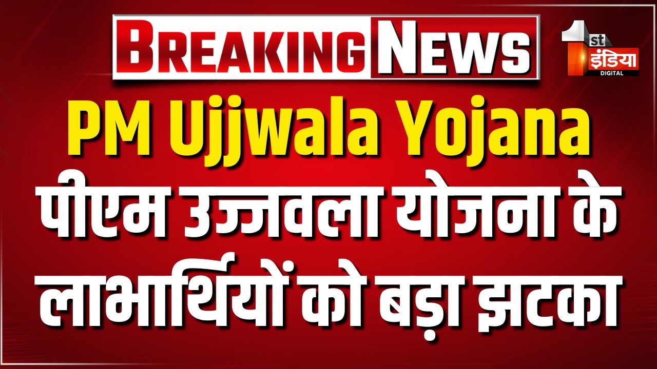 PM Ujjwala Yojana: अब साल में मिलेंगे सिर्फ 4 सब्सिड़ी वाले सिलेंडर | Subsidy New Rules | PMUY