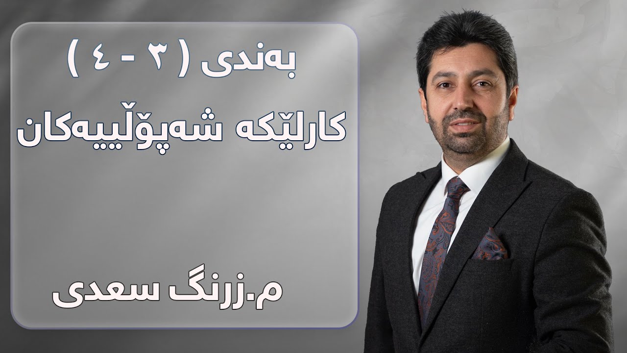 م. زرنگ سعدی - فیزیای پۆلی 12 - بەندی ( ٣ - ٤ ) کارلێکە شەپۆڵییەکان