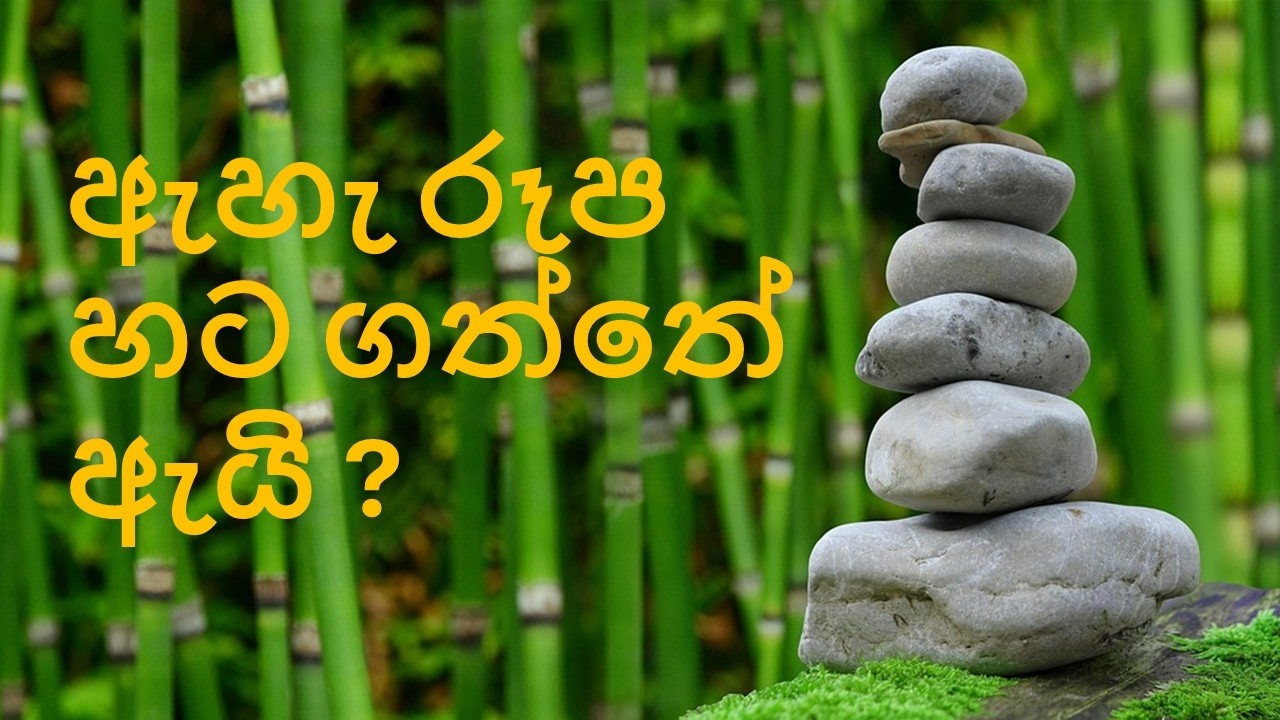 ඇහැ රූප හට ගත්තේ ඇයි?