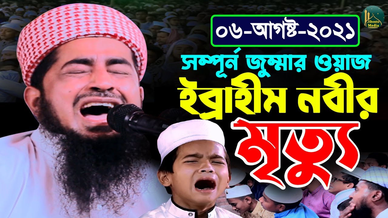 ০৬ই আগস্ট ২০২১ জুম্মা ইব্রাহীম নবীর মৃত্যু ওয়াজ |Eliasur Rahman Zihadi |মুফতী ইলিয়াছুর রহমান জিহাদী