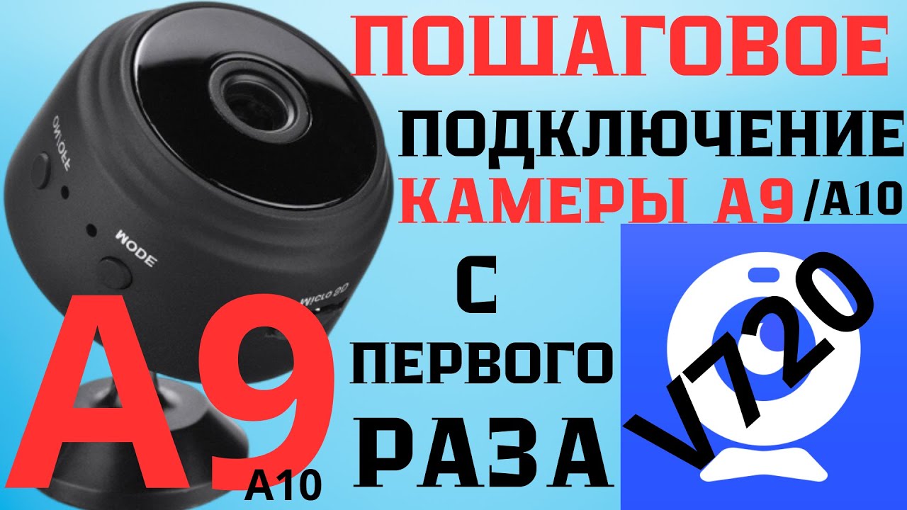 Подключение и настройка мини камеры А9 и А10 | Настройка программы V720