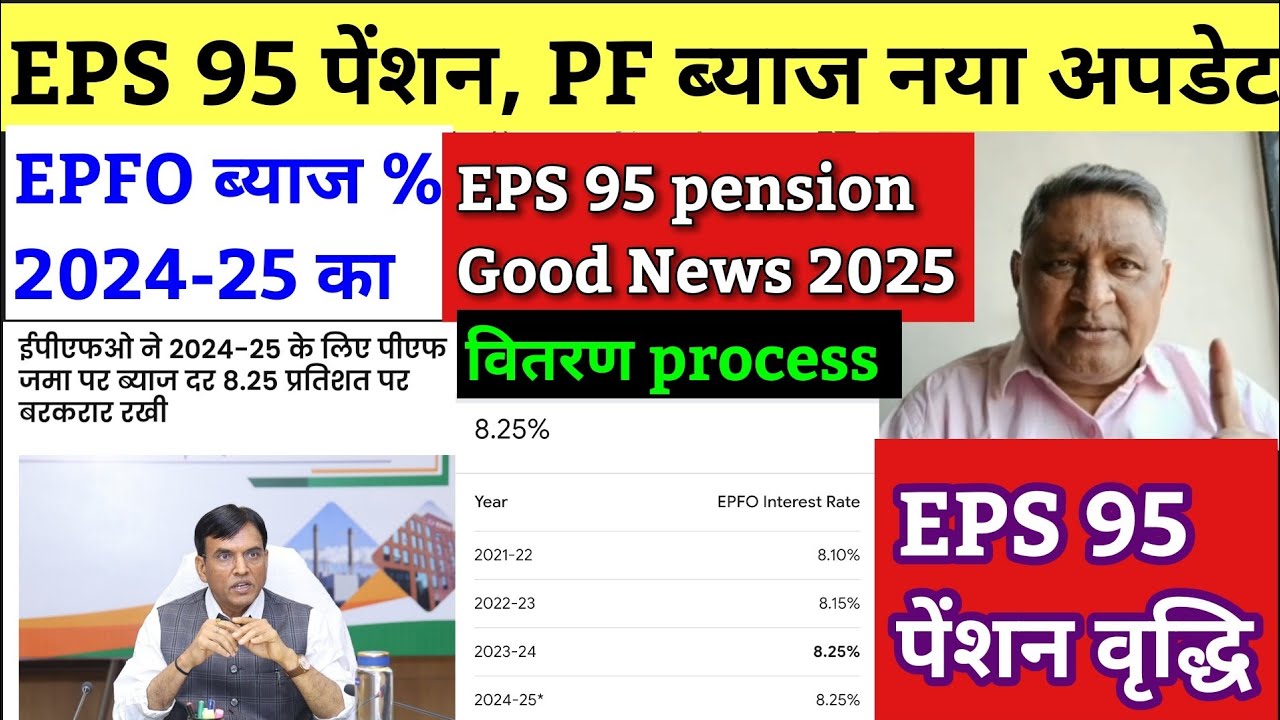 PF कि बड़ी खुशखबरी PF Interest Rate पीएफ ब्याज दर  FY 2024-25 के लिए | EPS 95 pension news today