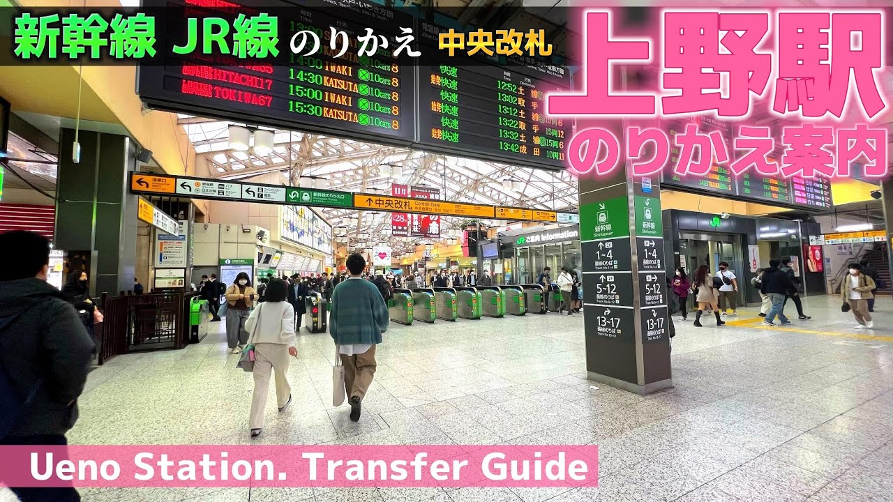 🚉【4K】上野駅ぐるっと案内【乗り換えガイド/JR各線-中央改札-新幹線】Transfer Guide. UENO Sta.🇯🇵JAPAN TOKYO Travel.UENO
