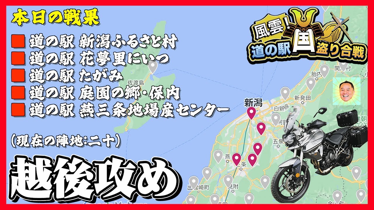 【エンイチ】いざ新潟県へ！道の駅（新潟ふるさと村・花夢里にいつ・たがみ・庭園の郷保内・燕三条地場産センター）5箇所制覇なり【TRIUMPH Tiger800XRT】