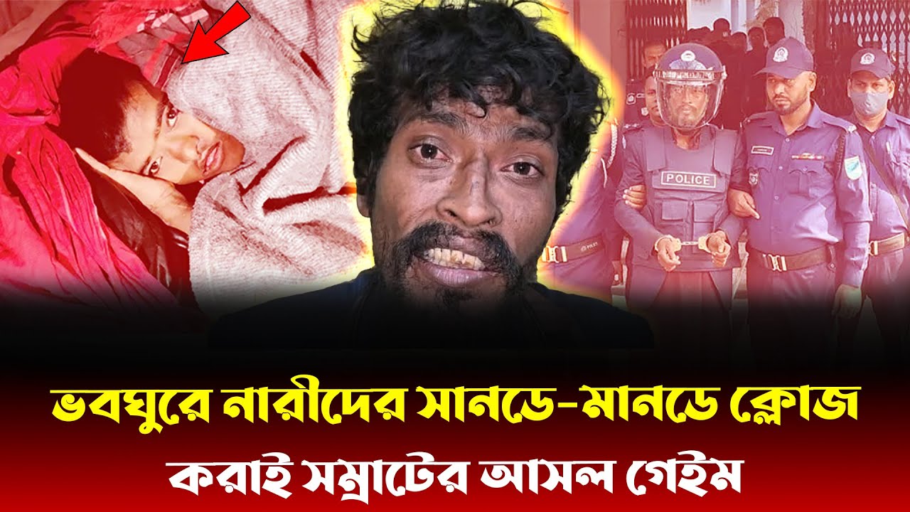 তানিয়াকে যেভাবে ফাঁদে ফেলল সাভারের শিকারী সম্রাট! ডিম থেরাপিতেই ফাঁস হলো সম্রাটের কোড 34 এর গোপন গেম