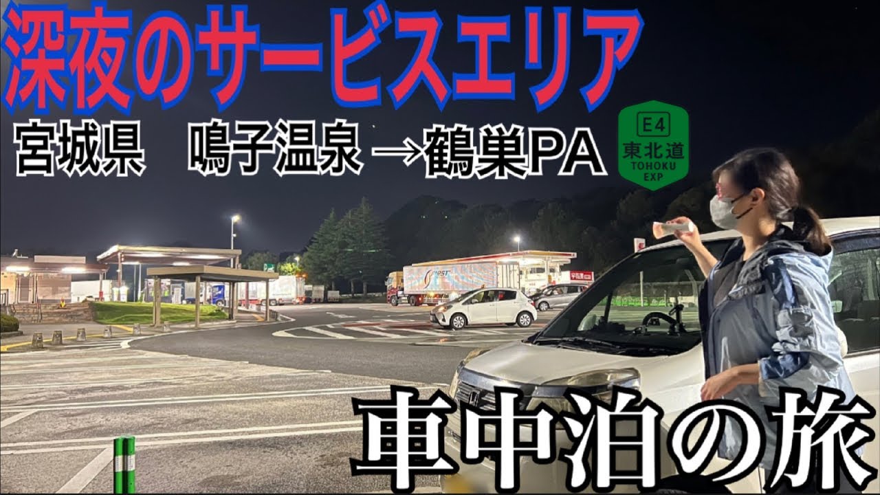 【車中泊で41歳女ひとり旅】宮城県の深夜の高速サービスエリアで車中泊→♨️宮城旅行！鳴子温泉郷エリアの絶景と温泉巡り旅。