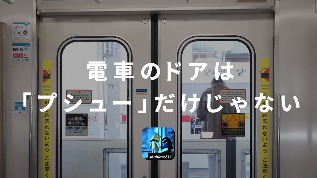 電車のドア＝「プシュー」だけではない
