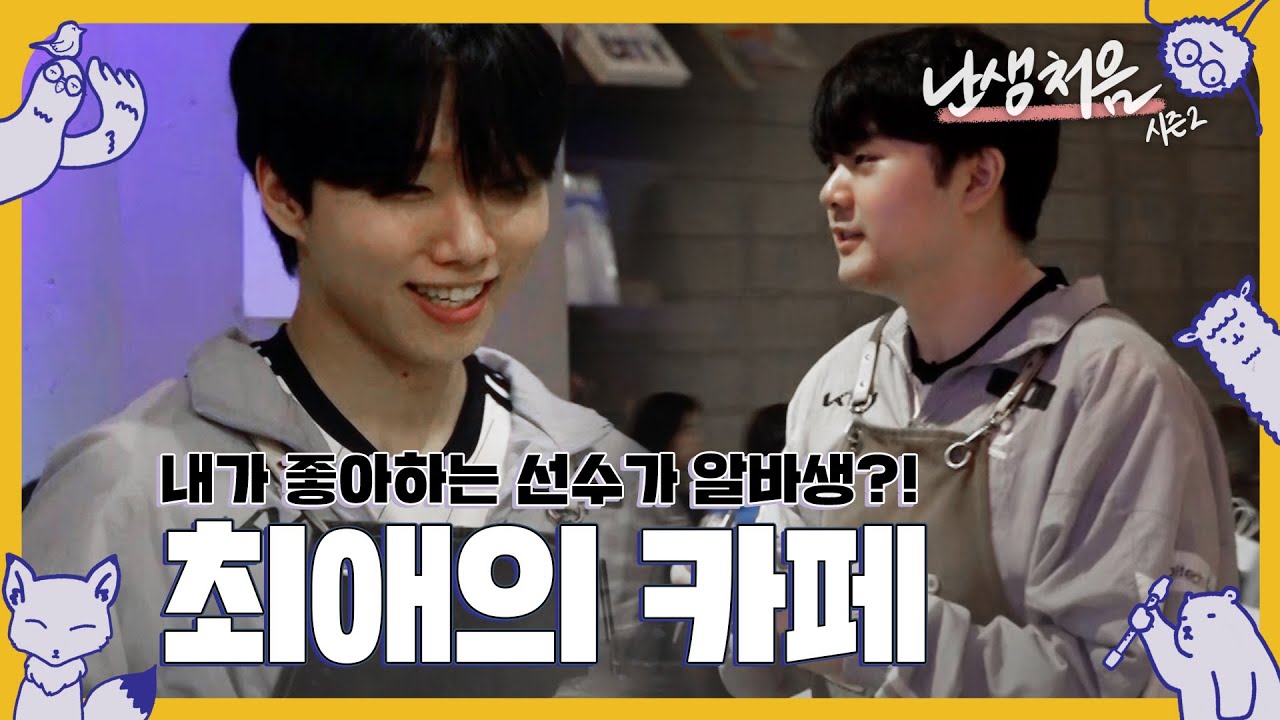 EP.7-2 [난생처음2] 카페 알바를 해보았다. 上