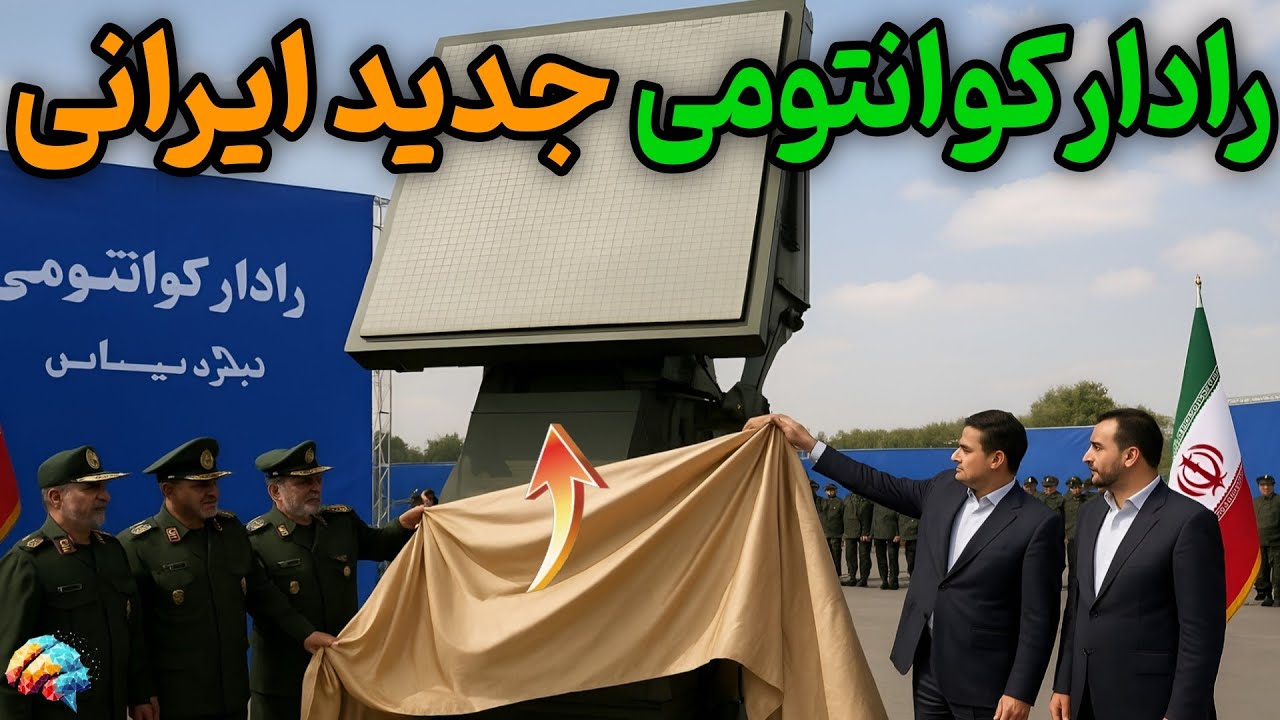 &laquo;رادار کوانتومی جدید ایران؛ کابوس پنهانکارهای دشمن!&raquo;