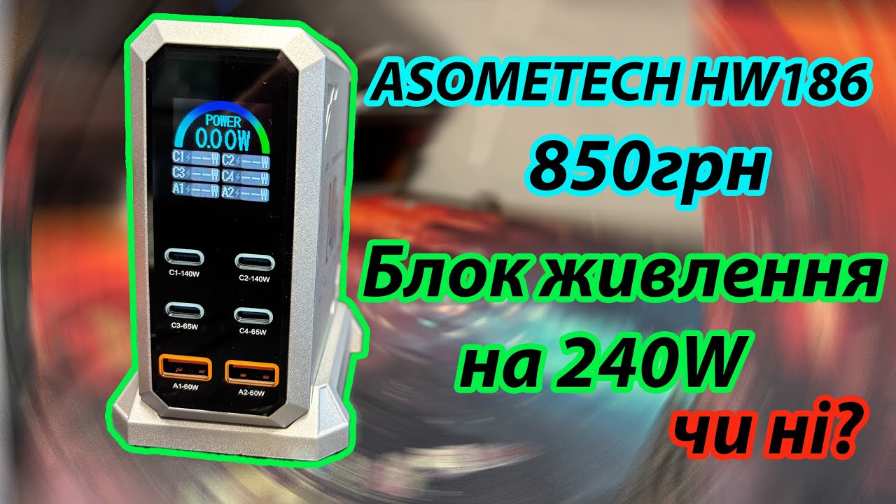 Оглядаємо та тестуємо блок живлення ASOMETECH HW186 240W з Ali. Перевіряємо заявлені характеристики.