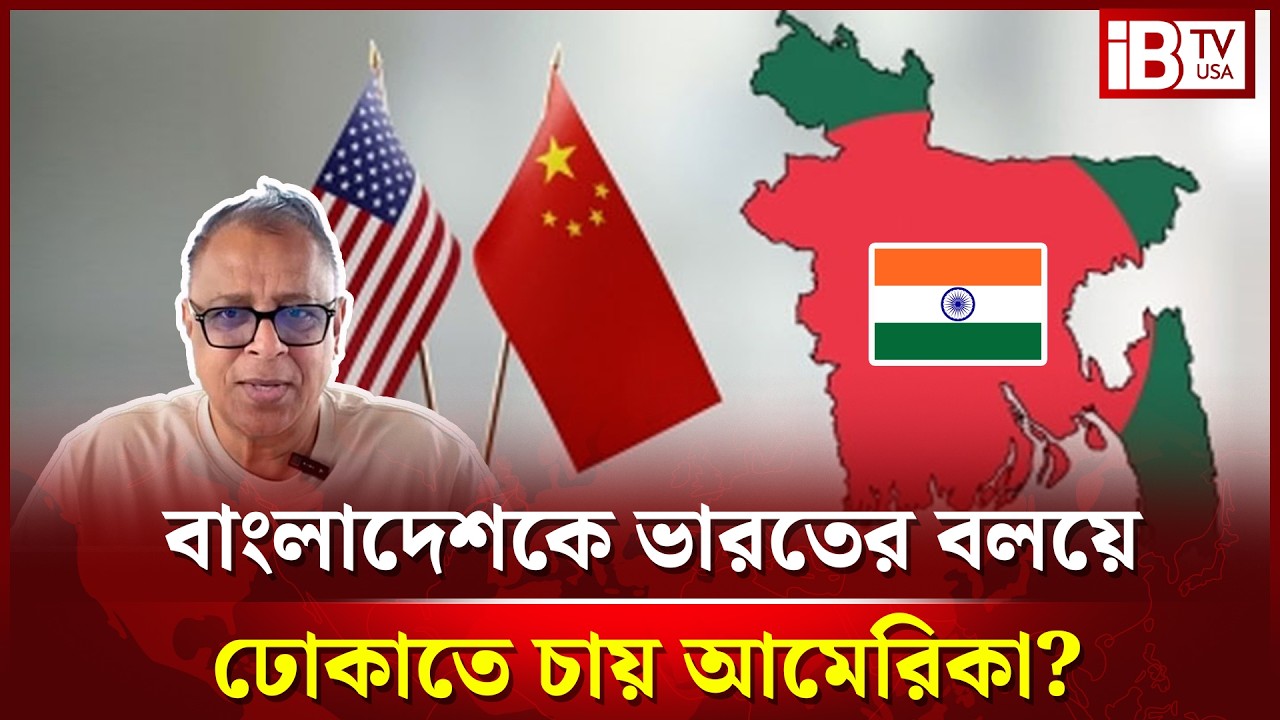 বাংলাদেশকে চীনের বলয় থেকে বের করতে চায় আমেরিকা? | Bangladesh Geopolitics | @IBTVUSA