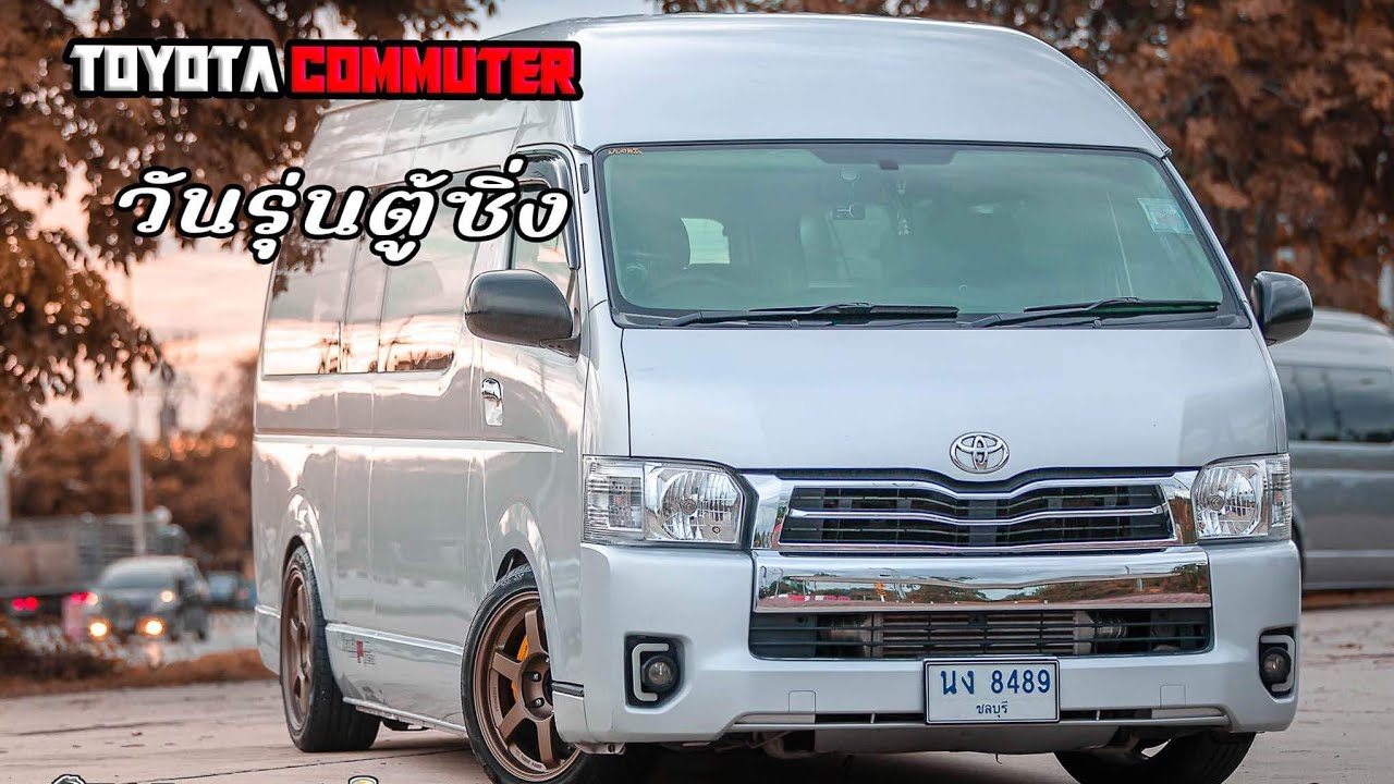 รถตู้TOYOTA COMMUTERแต่สวยสไตล์วัยรุ่นตู้ซิ่ง