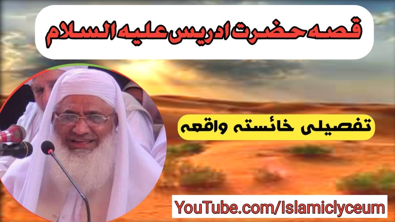 qissa hazrat idrees alaihis salam | Maulana Idrees sahib new bayan | قصہ دہ خضرت ادریس علیہ السلام