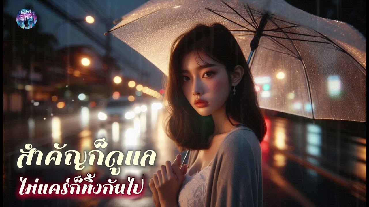 สำคัญก็ดูแล ไม่แคร์ก็ทิ้งกันไป - Em Music Gen (Official Audio) 