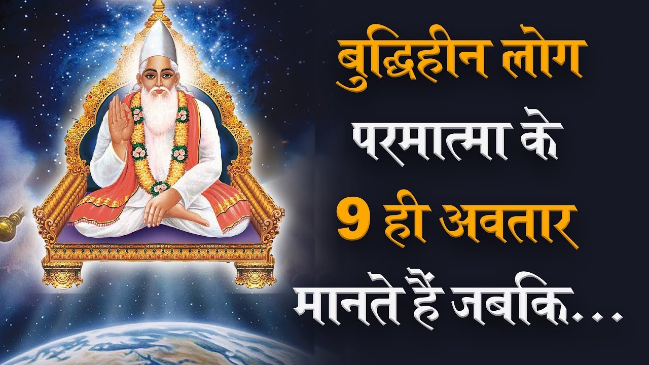 बुद्धिहीन लोग परमात्मा के ९ ही अवतार मानते हैं जबकि... | Sant Rampal Ji Satsang | SATLOK ASHRAM