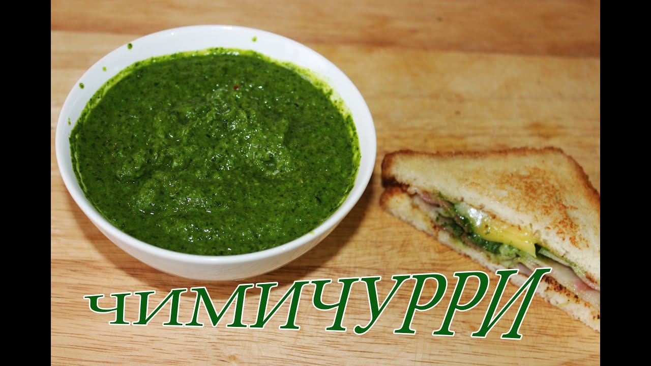 Соус Чимичурри / Chimichurri sauce