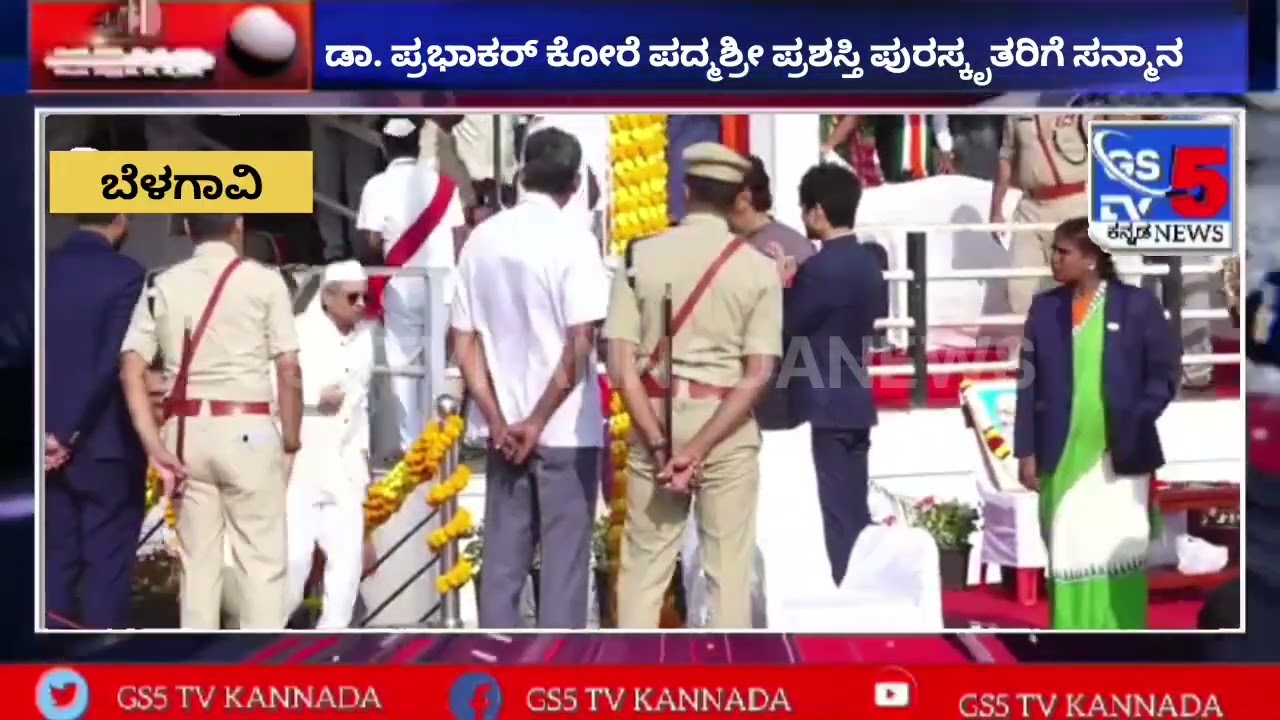 ಕೇಂದ್ರ ಸರ್ಕಾರದ ಪದ್ಮಶ್ರೀ ಪ್ರಶಸ್ತಿ ಪುರಸ್ಕೃತರಾದ ಡಾ.ಪ್ರಭಾಕರ್ ಕೋರೆ ರವರಿಗೆ ಬೆಳಗಾವಿಯಲ್ಲಿ ಸನ್ಮಾನ 
