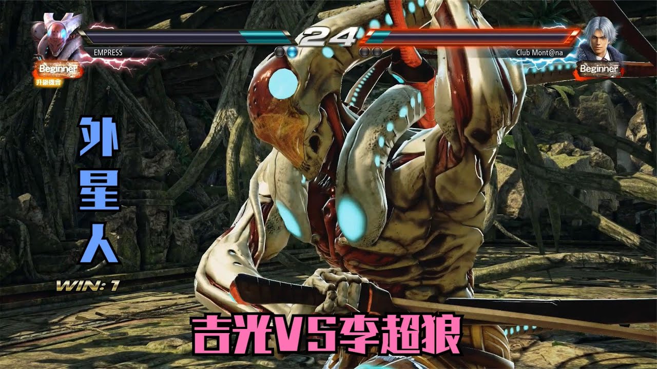 铁拳7：吉光VS李超狼，长得很像外星人