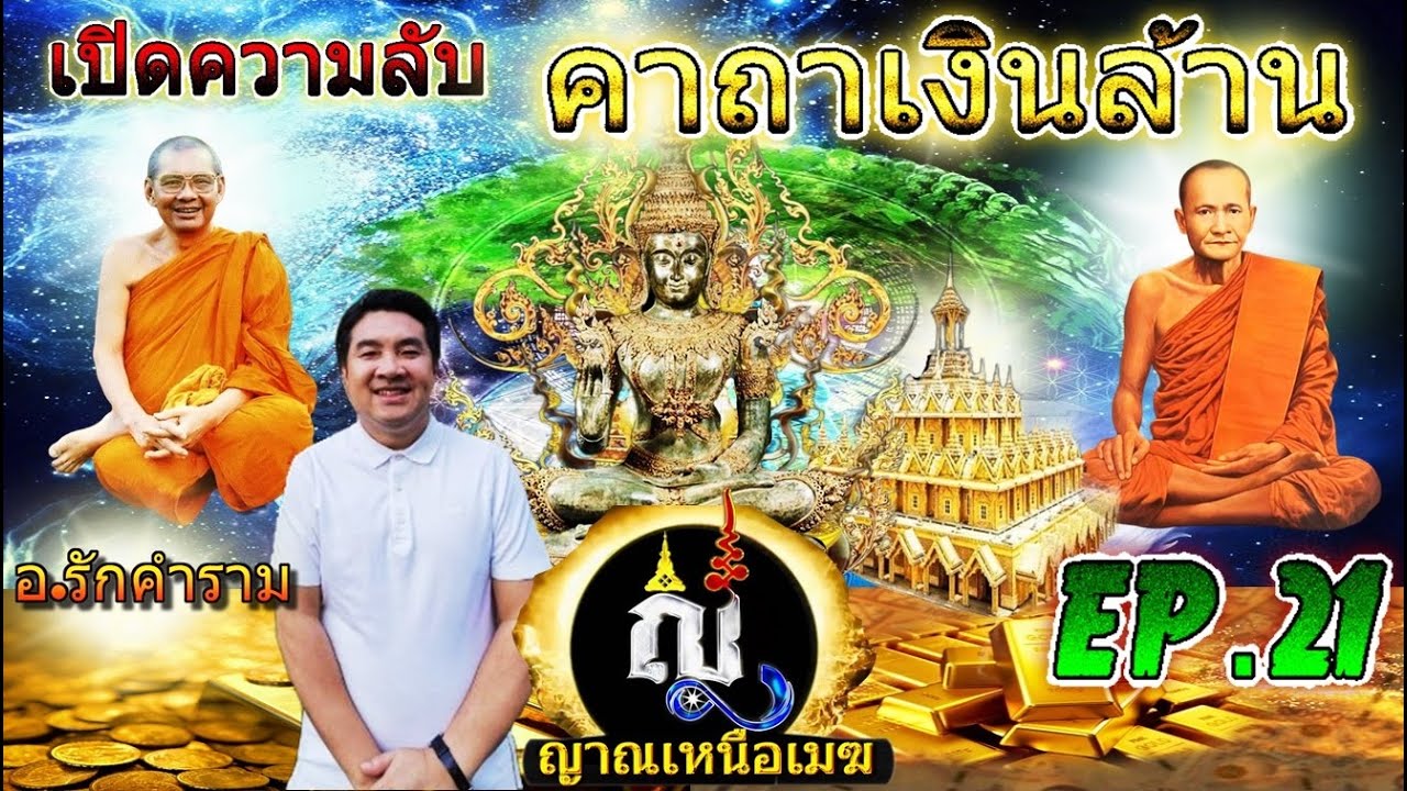 ญาณเหนือเมฆ EP 21 เปิดความลับ คาถาเงินล้าน
