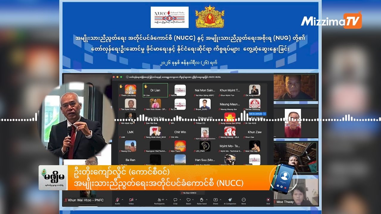 NUCC နဲ့ NUG ဆွေးနွေးပွဲအပြီး တော်လှန်ရေးဦးဆောင်မှု အပြောင်းအလဲဖြစ်တော့မလား