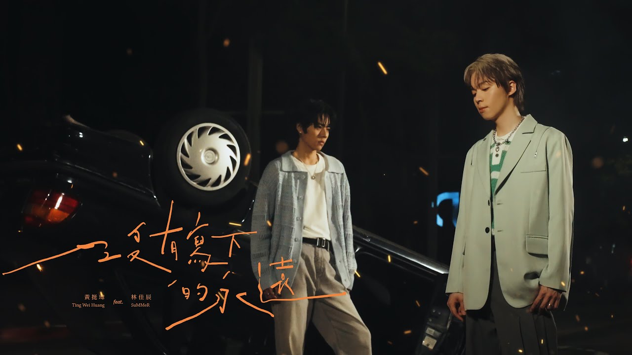 【沒有寫下的永遠 Unwritten】 Official Music Video Ft.林佳辰SuMMeR｜【黃氏兄弟】瑋瑋 黃挺瑋  2025全新單曲
