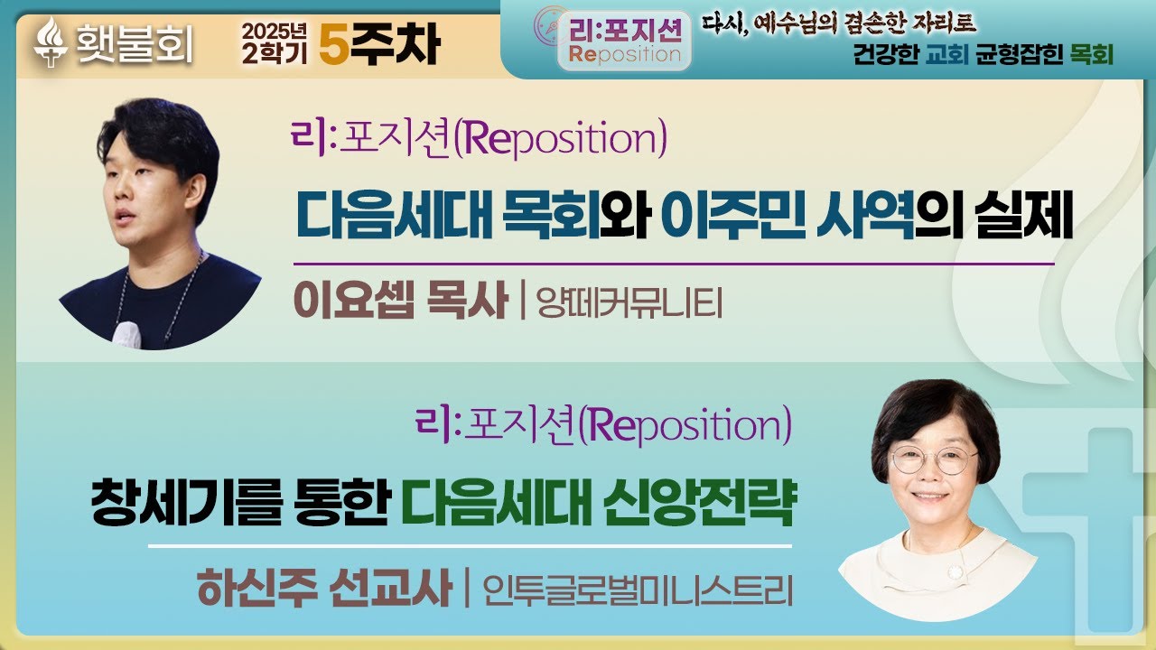 리:포지션(Reposition) 다시, 예수님의 겸손한 자리로_횃불회 5주차 강의 [이요셉 목사, 하신주 선교사]