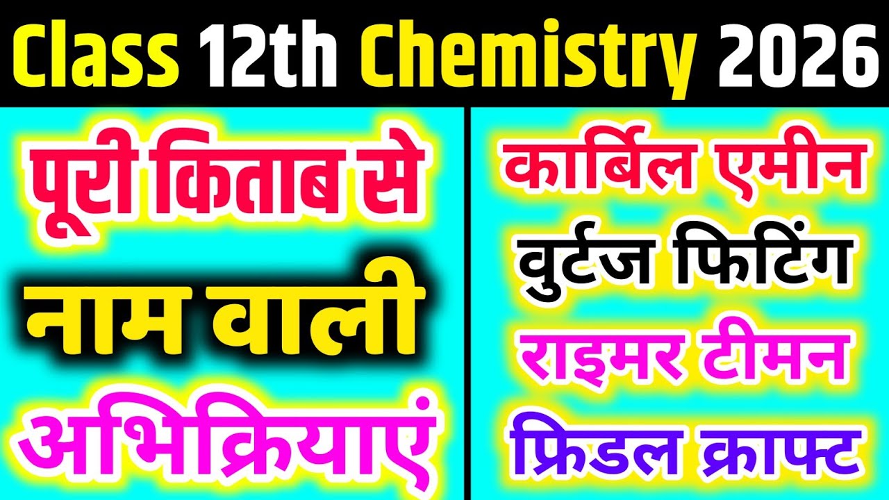 12th chemistry Naming Reaction / नाम वाली अभिक्रियाएं 12th chemistry/ श्मिट अभिक्रिया, कैनीजारो,🔥