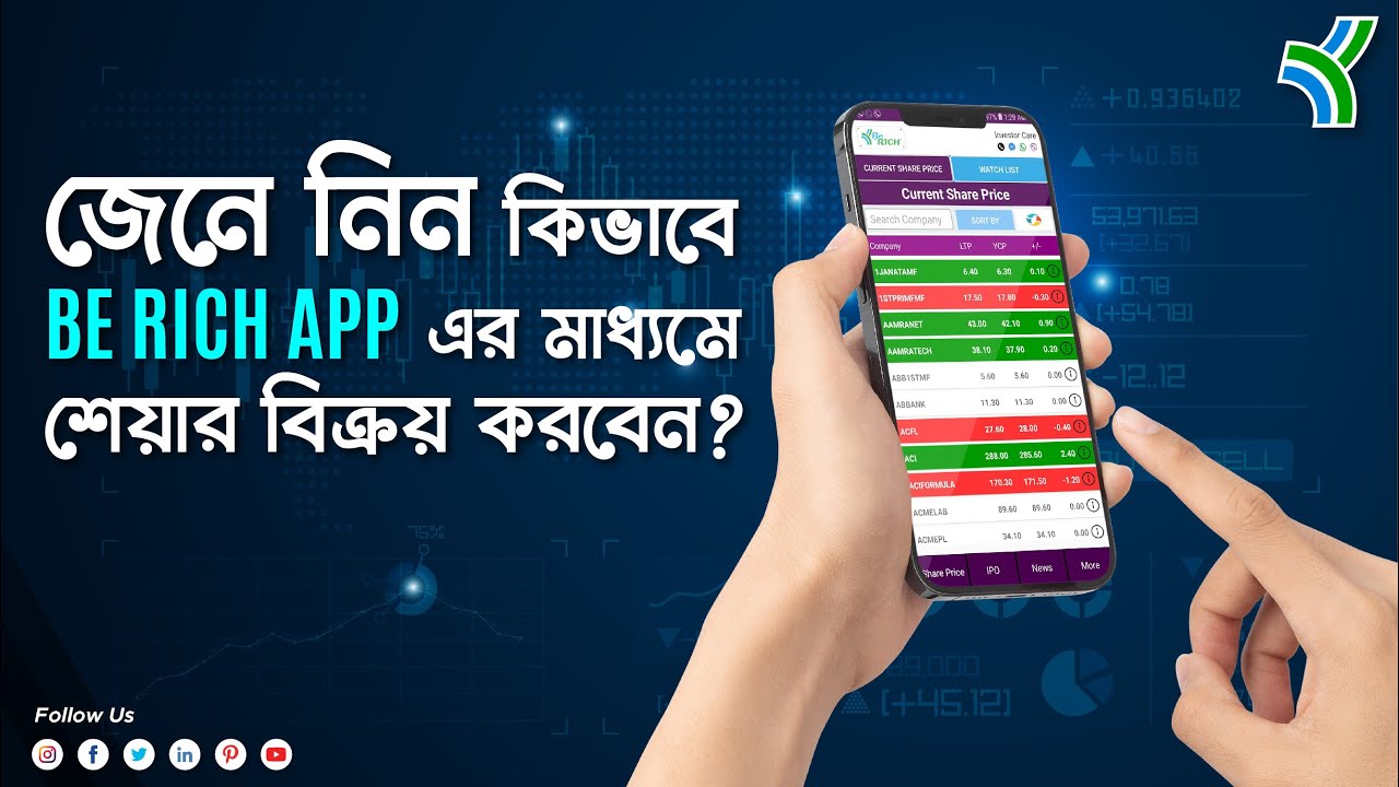 DSE Mobile App is free || ফ্রিতে BE RICH APP এর মাধ্যমে  DSE Mobile App এর সকল সুবিধা উপভোগ করুন