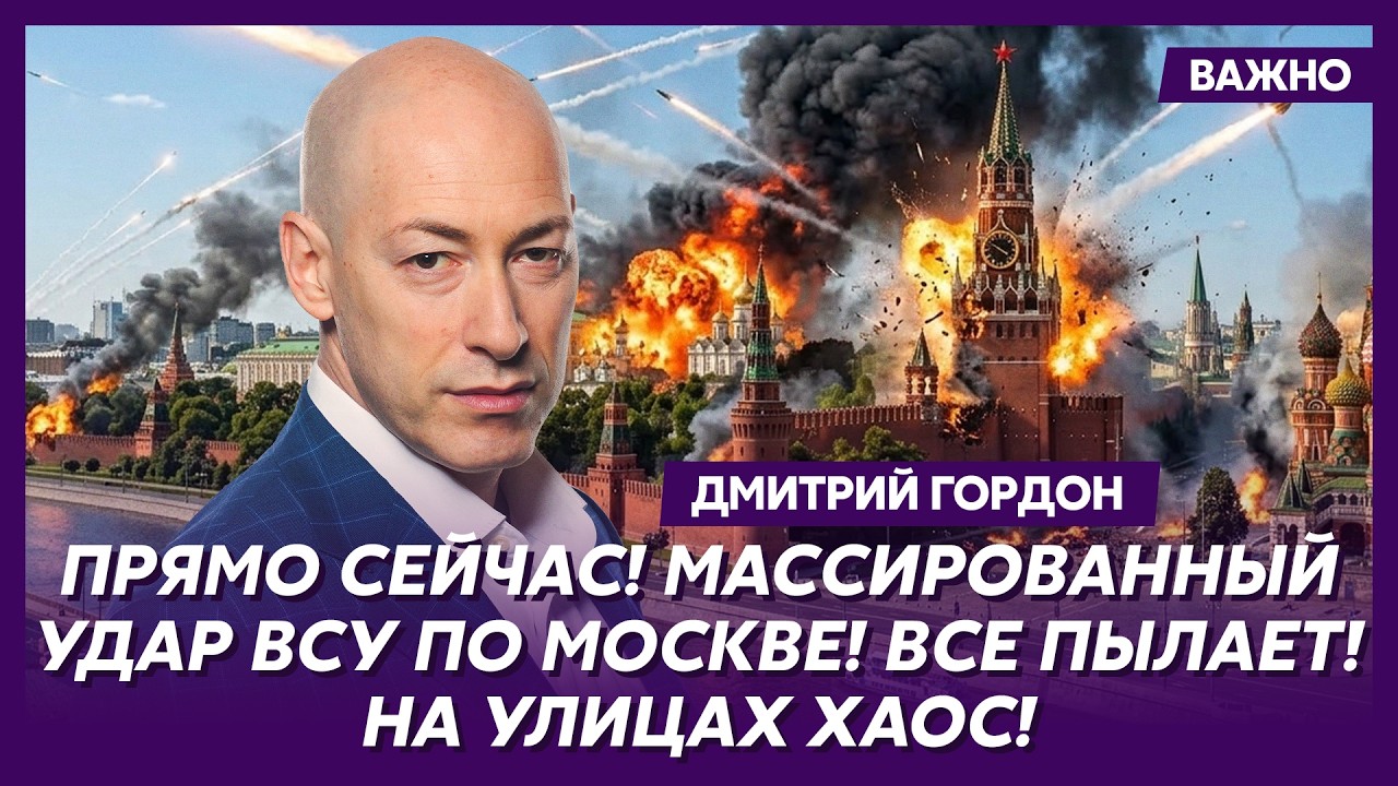 Гордон. В эти минуты! Москва без интернета! В России начался бунт!