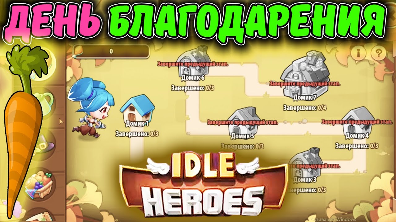 ДЕНЬ БЛАГОДАРЕНИЯ на ТРЕХ Аккаунтах в IDLE Heroes