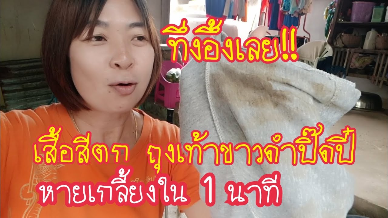 เหลือเชื่อ!!หมดปัญหาสีตกใส่เสี้อผ้า เจอสิ่งนี้ 1 นาทีสะอาดหมดจดเหมือนใหม่ สาคู Channel byแม่จิ๋ม