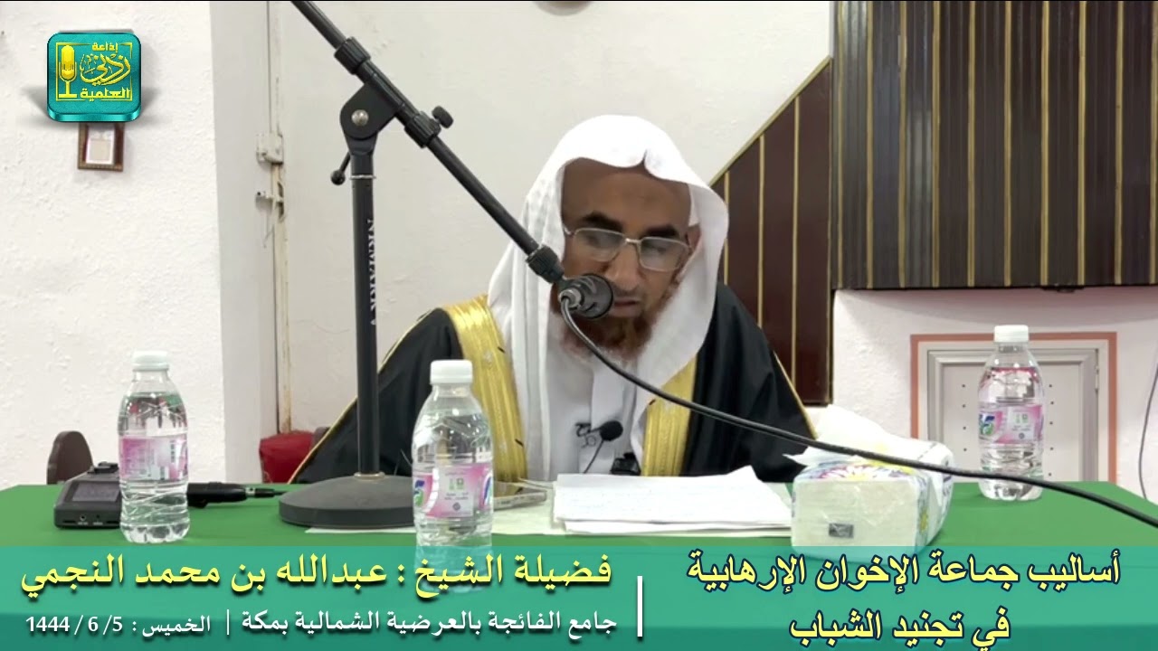 أساليب جماعة الإخوان الإرهابية في تجنيد الشباب | لفضيلة الشيخ عبدالله بن محمد النجمي