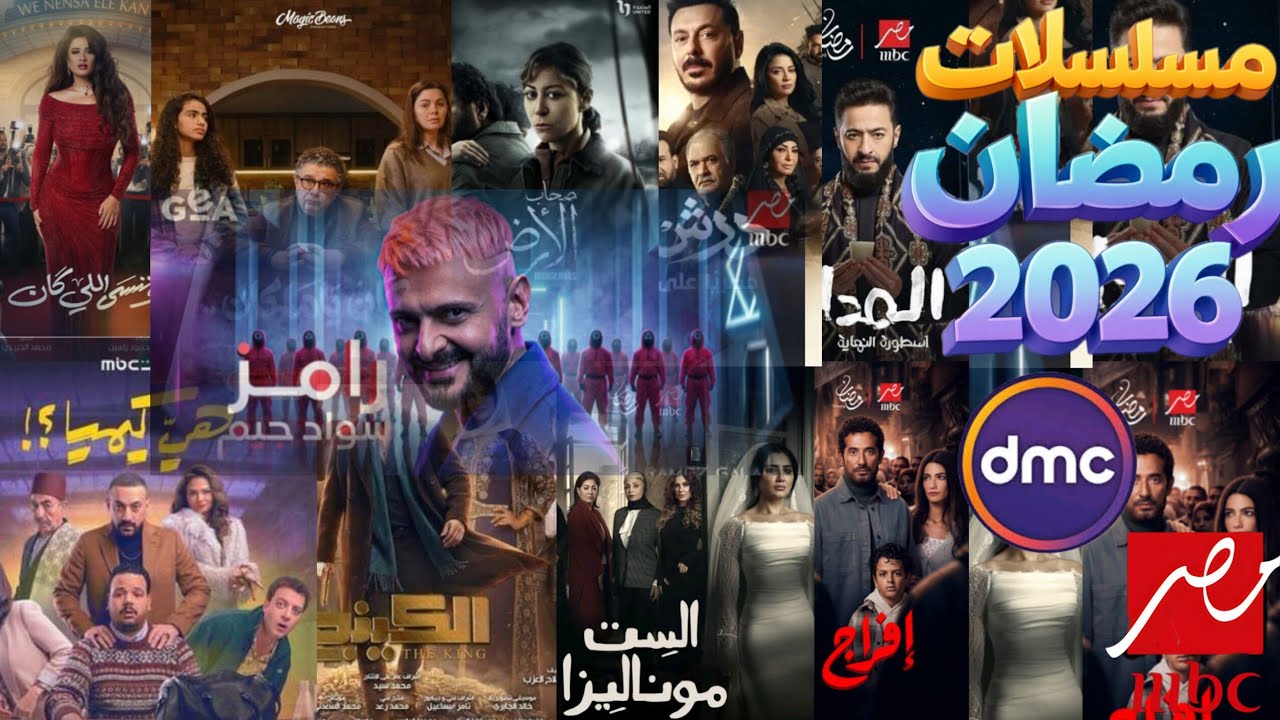 القائمه الكامله للمسلسلات المصريه في رمضان 2026 معنى مواعيد عرضها #اكسبلور #رمضان#مسلسلات #اعلانات