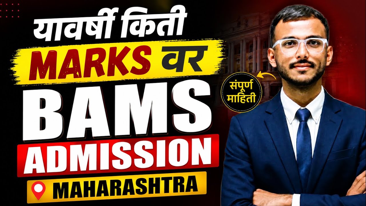 Maharashtra BAMS Admission 2026 | यावर्षी किती Marks वर मिळेल? | Expected Cut Officially