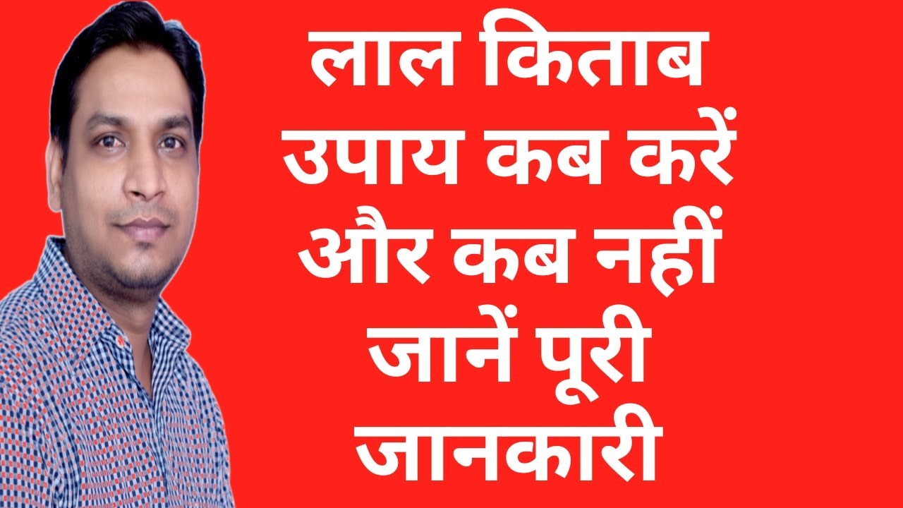 उपाय कब करें और कब नहीं | Rules of Lal Kitab Remedies | When to Do or When Not Important Rules
