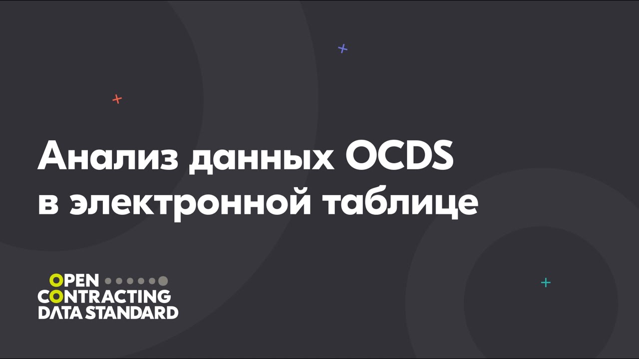 Анализ данных OCDS в электронной таблице