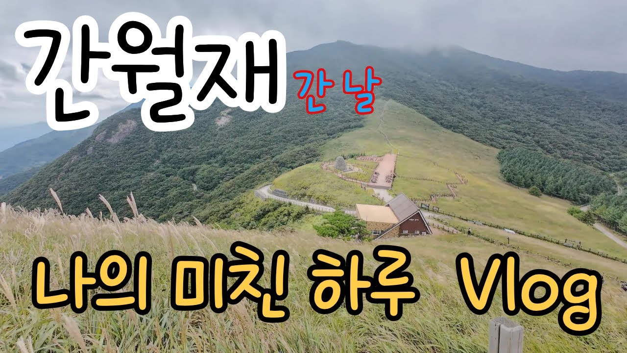 간월재 / 등산인가? / 억새 구경 / 브이로그 / 타이어 찢어짐