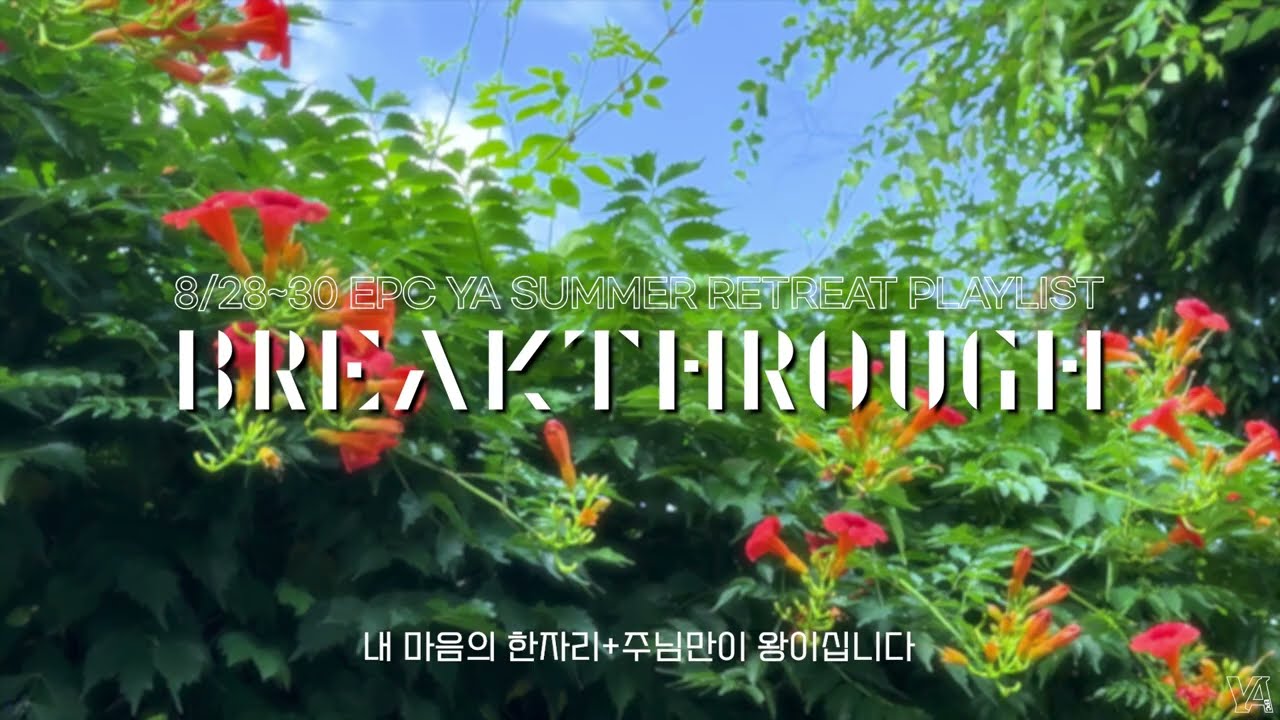 2025 여름 수련회 Breakthrough Playlist | EPC YA