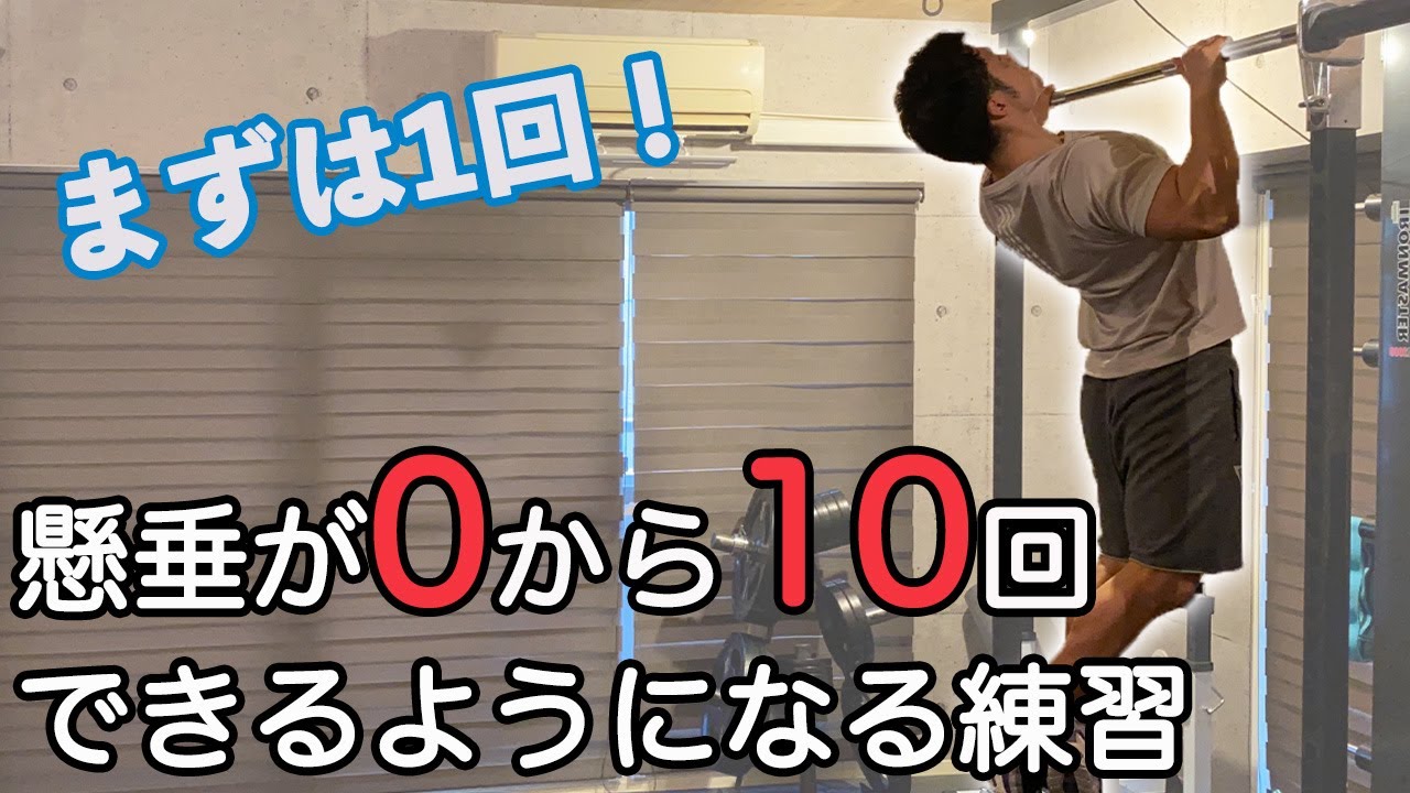【初心者向け】懸垂（チンニング）の始め方！0から10回できるようになるための練習方法【広背筋】