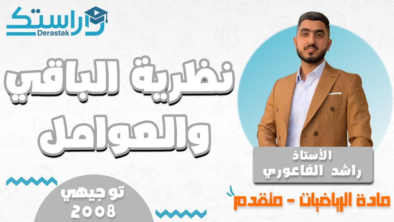 نظرية الباقي والعوامل || رياضيات متقدم  || توجيهي2008 || أ.راشد الفاعوري