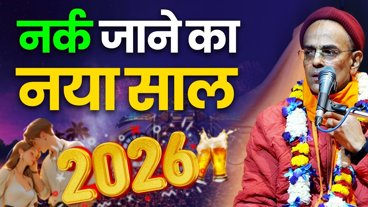 नर्क जाने का NEW YEAR 2026 || HG Mohanrupa Prabhu