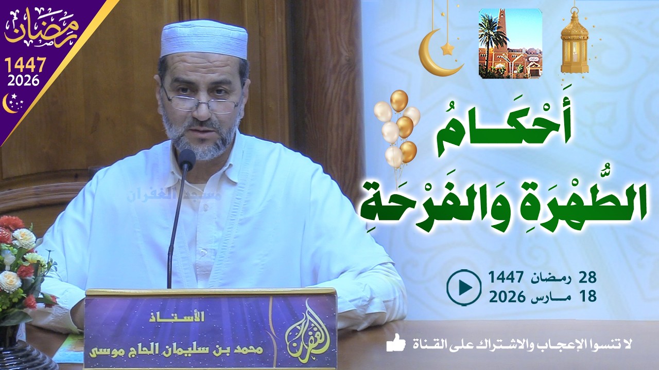 أحكام الطهرة والفرحة / محاضرة الأستاذ محمد بن سليمان الحاج موسى بمسجد الغفران