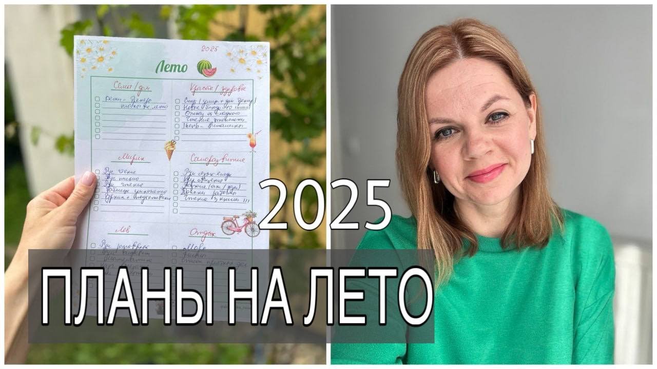 ПЛАНЫ НА ЛЕТО 2025/ ЧЕМ ЗАНЯТЬСЯ ЛЕТОМ