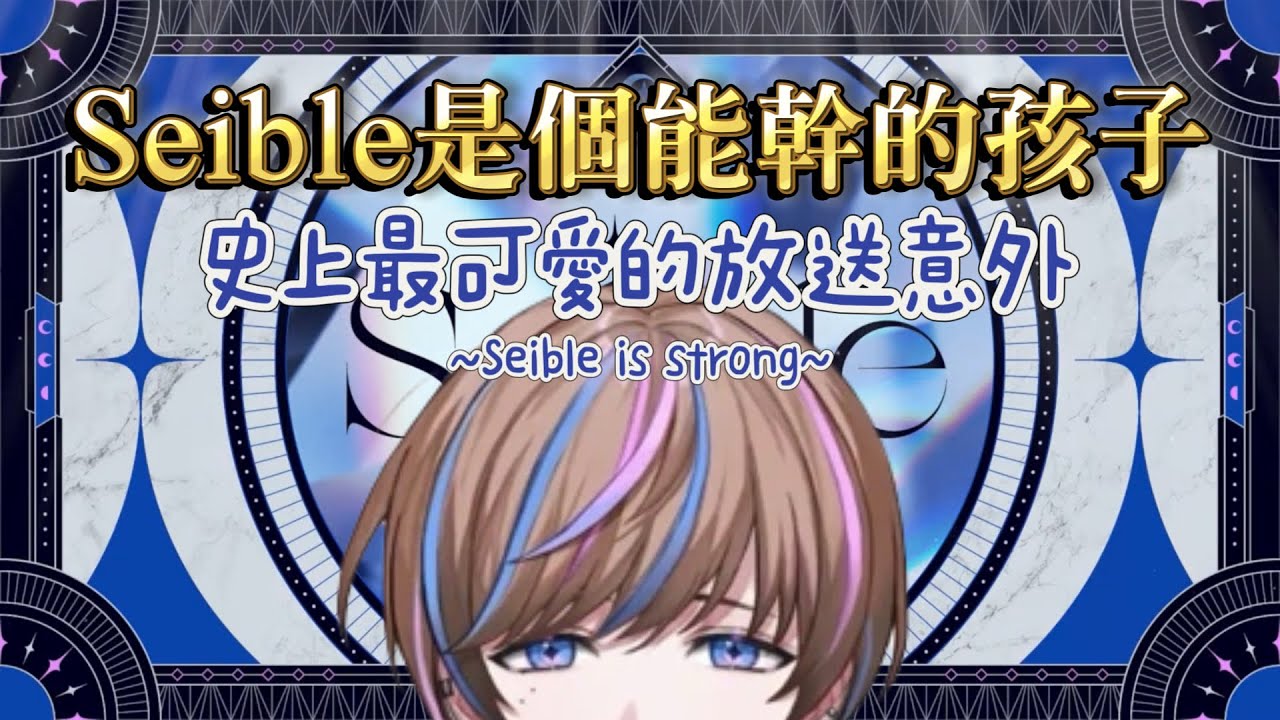 【NIJISANJI EN】Seible是能幹的孩子💎勇敢(?)的宣傳小能手【Seible / BY THE BEAT】