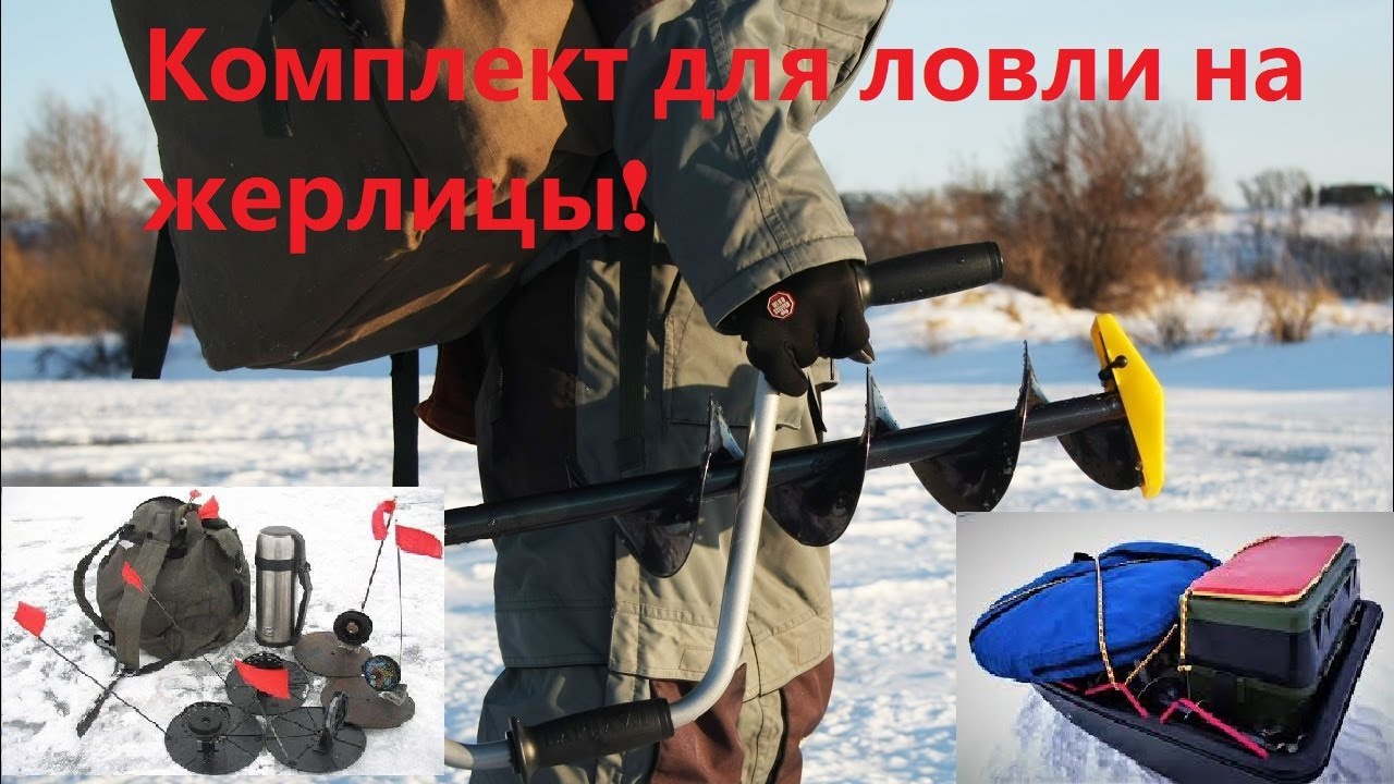 КОМПЛЕКТ ДЛЯ ЛОВЛИ НА ЖЕРЛИЦЫ ЗИМОЙ!СНАРЯЖЕНИЕ 