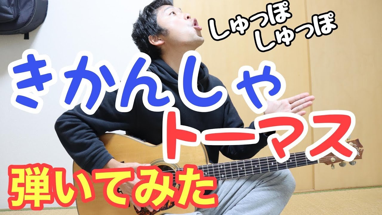 きかんしゃトーマスのテーマBGM　ギターで弾いてみた　ギター解説