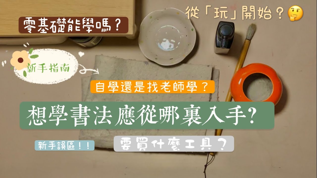 📜零基礎書法入門指南：從認識工具開始｜一步一步的帶大家去體驗！避開新手雷區｜大學時教授講課筆記｜放下手機能學習新興趣｜自學書法 Chinese Calligraphy Tutorial
