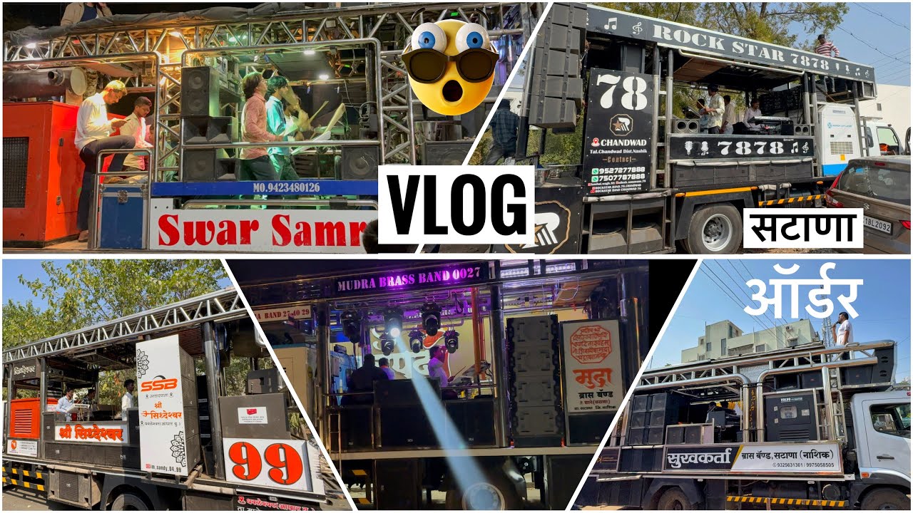 Vlog सटाणा ऑर्डर | श्री सिदेश्वर बँड. सुखकर्ता बँड.स्वर सम्राट 1001 बँड,रॉक स्टार 78, मुद्रा बँड 